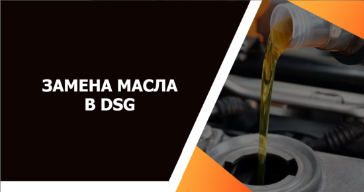 Замена масла в DSG автомобиля в Гродно