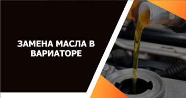 Замена масла в вариаторе автомобиля в Гродно