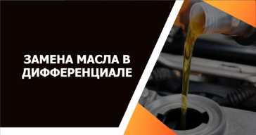 Замена масла в дифференциале автомобиля в Гродно
