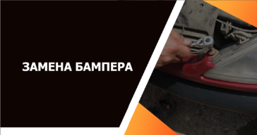 Замена бампера автомобиля в Гродно