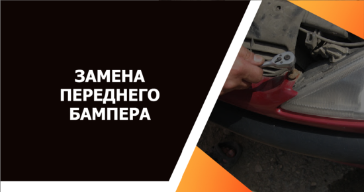 Замена переднего бампера автомобиля в Гродно