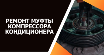Ремонт муфты компрессора автокондиционера автомобиля в Гродно