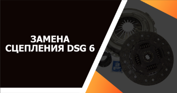 Замена сцепления DSG 6 автомобиля в Гродно