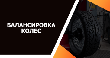 Балансировка колес автомобиля в Гродно